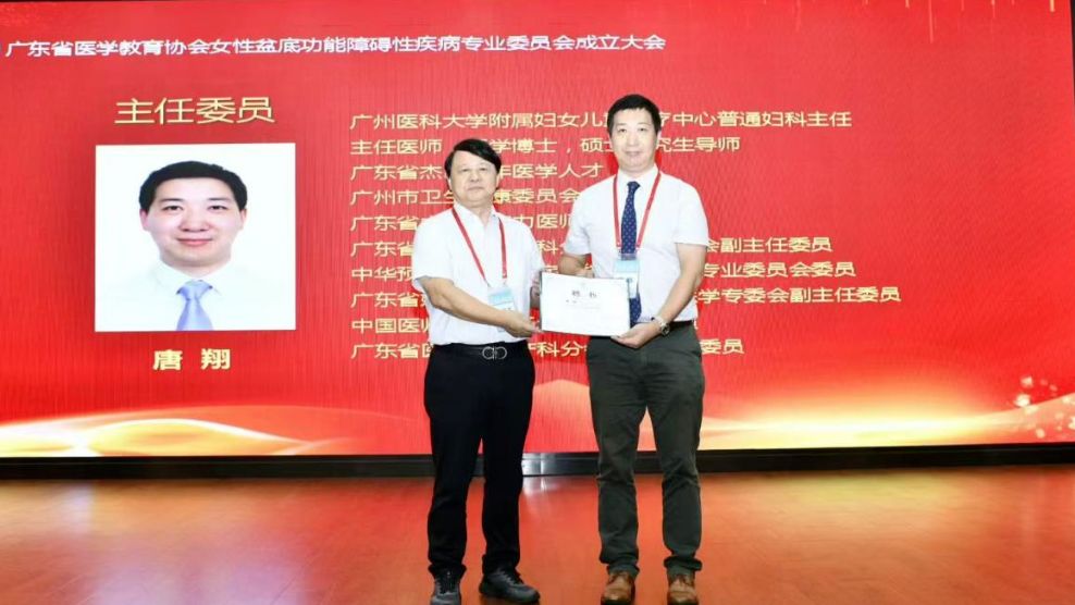 女性盆底功能障碍性疾病专业委员会成立大会在穗成功举办