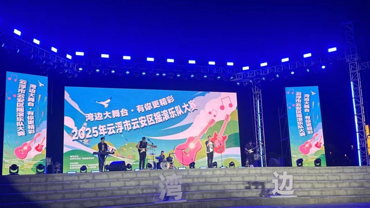 云安区举办摇滚乐队大赛 8支乐队同台竞技展风采