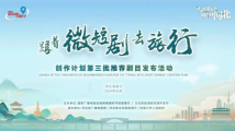 “跟着微短剧去旅行”最新推荐剧目来了!《我和我爸的18岁》等广东作品入选 “跟着微短剧去旅行”最新推荐剧目来了!《我和我爸的18岁》等广东作品入选