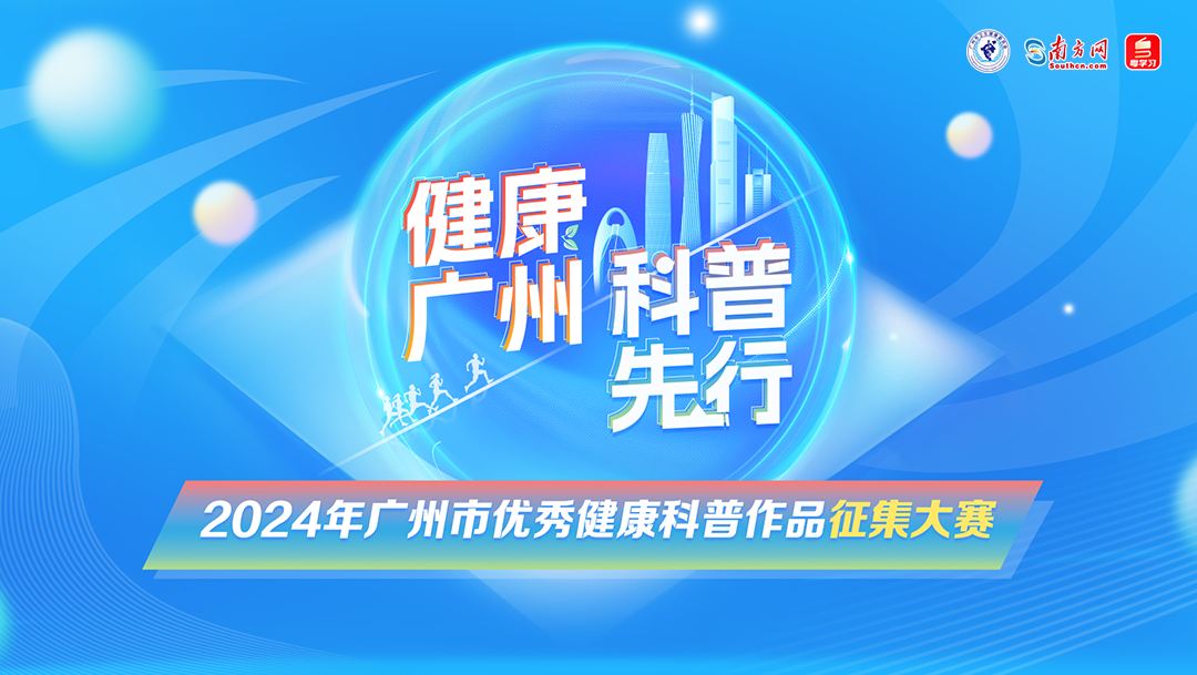 2024年广州市优秀健康科普作品征集大赛