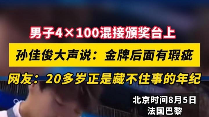 男子4×100混接颁奖台上，孙佳俊大声说：金牌后面有瑕疵！