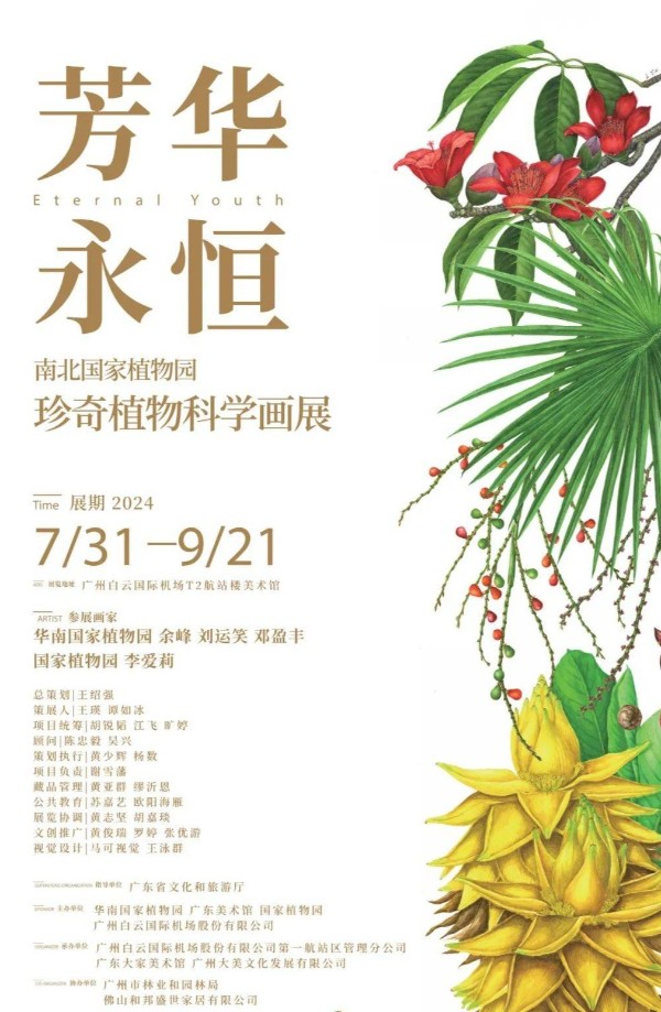 “芳华永恒——南北国家植物园珍奇植物科学画展”在白云机场开幕