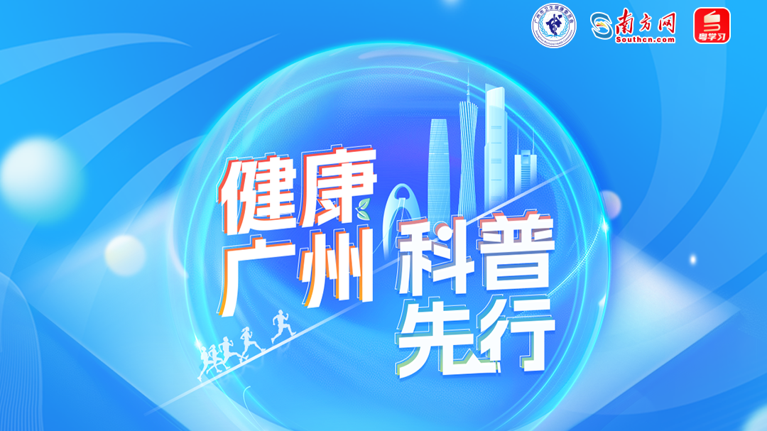 健康广州 科普先行！2024年广州市优秀健康科普作品征集大赛正式启动
