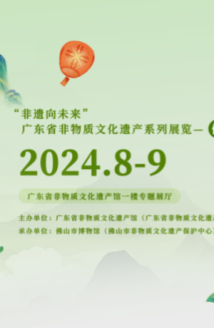 “非遗向未来”首展亮相!广东省非遗馆上演“武韵佛山” “非遗向未来”首展亮相!广东省非遗馆上演“武韵佛山”