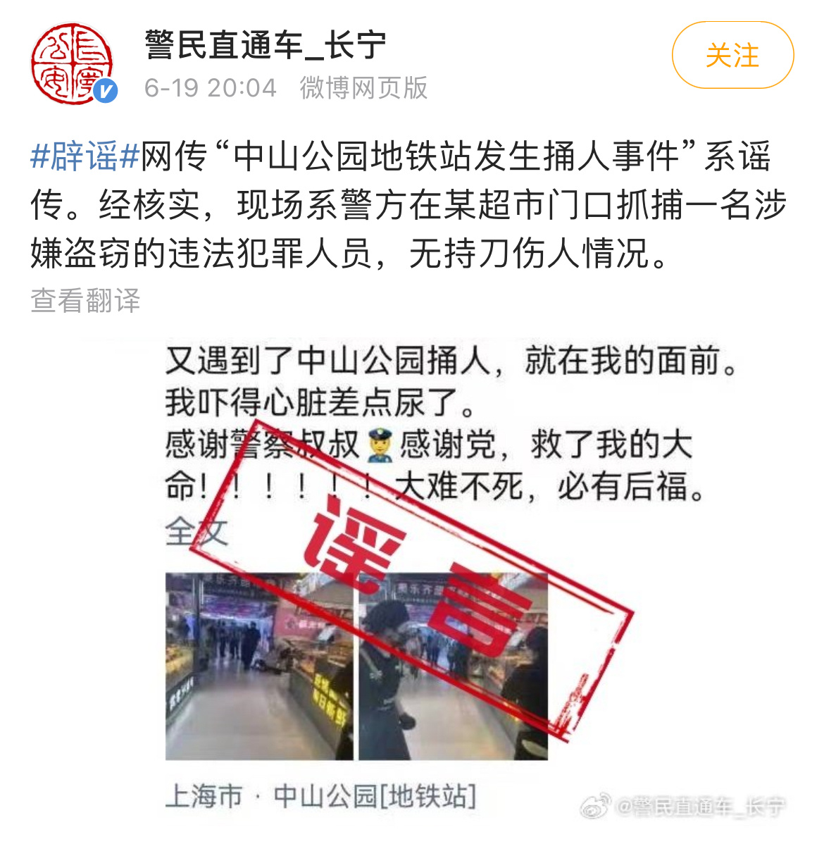 中山公园地铁站发生捅人事件？上海警方：系谣传