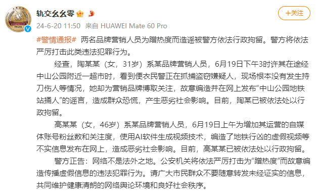 上海警方：编造“中山公园地铁站捅人”谣言及地铁行凶虚假视频，两人被行拘