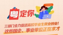 南方公益丨三部门全力促进高校毕业生就业创业!这些国企、事业单位正在求才 南方公益丨三部门全力促进高校毕业生就业创业!这些国企、事业单位正在求才
