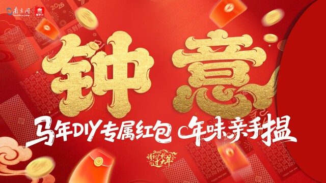 请到广东过大年｜马年DIY专属红包，年味亲手揾