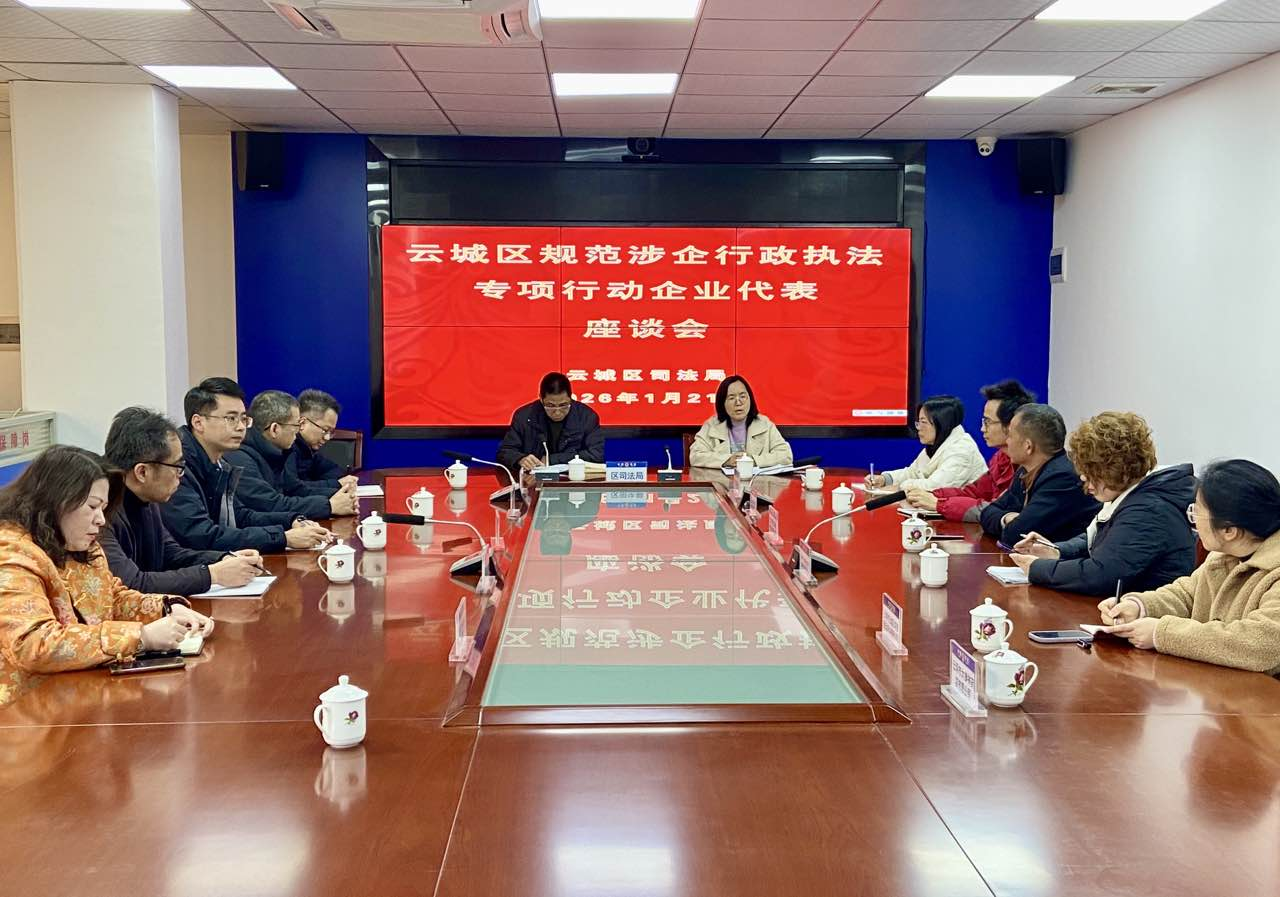 云城区组织开展规范涉企行政执法专项行动座谈