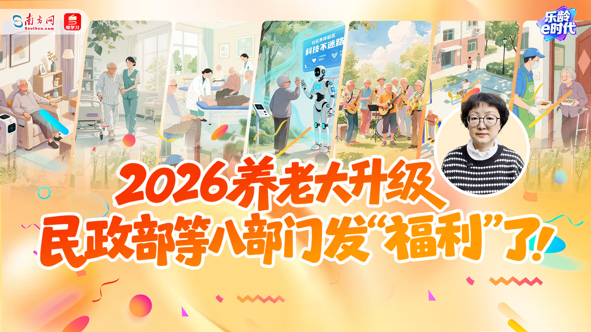 2026养老大升级 民政部等八部门发“福利”了！｜乐龄e时代