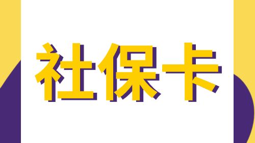 电子社保卡个人养老金全链条服务全新升级改版啦！
