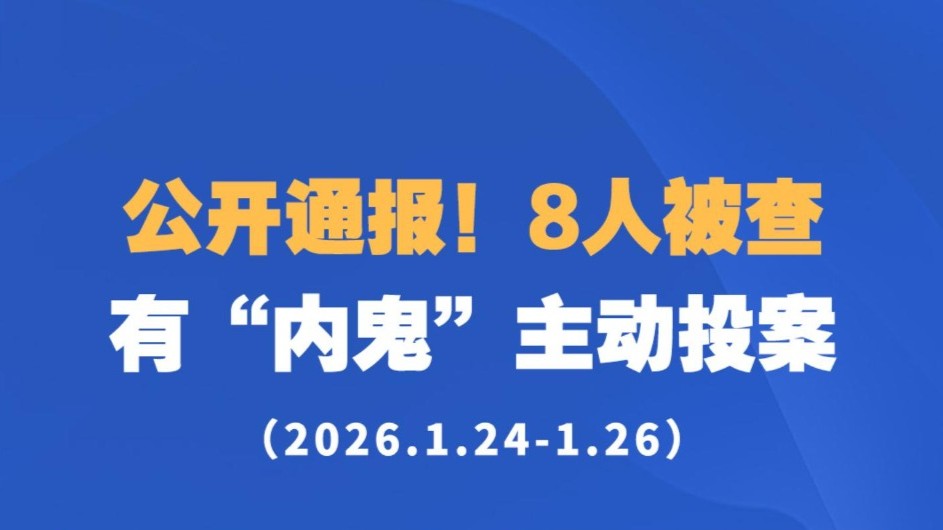 公开通报！8人被查，有“内鬼”主动投案