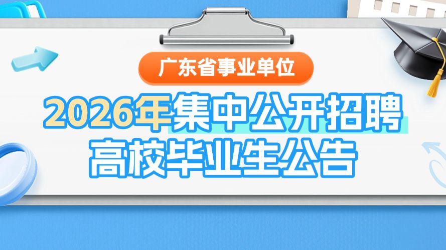 11066名！广东省事业单位集中公开招聘来了