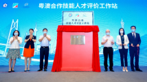 “粤澳合作技能人才评价工作站”挂牌横琴 首批“一试多证”证书颁发 “粤澳合作技能人才评价工作站”挂牌横琴 首批“一试多证”证书颁发