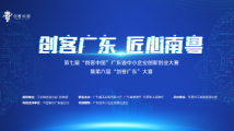 2022年“创客广东”大赛16强晋级决赛名单出炉! 2022年“创客广东”大赛16强晋级决赛名单出炉!