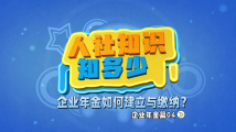 人社知识知多少:如何建立和缴纳企业年金? 人社知识知多少:如何建立和缴纳企业年金?