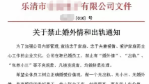 企业发红头文件“禁止婚外情和出轨”，公司回应：家庭和谐才能稳定工作