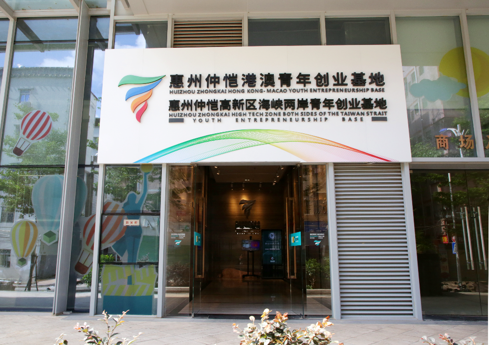 图为惠州仲恺港澳青年创业基地。