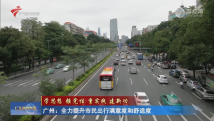 广州：全力提升市民出行满意度和舒适度