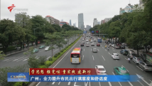 广州:全力提升市民出行满意度和舒适度 广州:全力提升市民出行满意度和舒适度