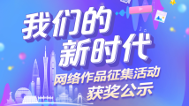 正式揭晓!“我们的新时代”网络作品征集活动获奖名单公布 正式揭晓!“我们的新时代”网络作品征集活动获奖名单公布