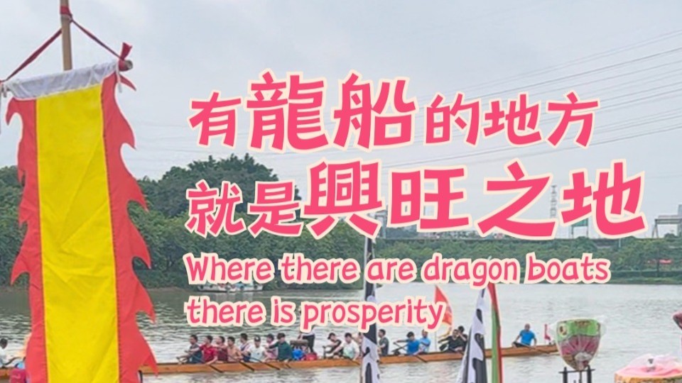 Where there are dragon boats, there is prosperity