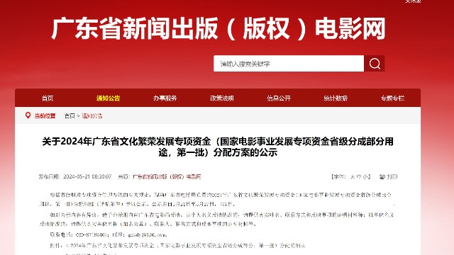 总预算3781万元！2024年广东省文化强省建设电影专项资金第一、二批分配方案公示