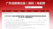 总预算3781万元!2024年广东省文化强省建设电影专项资金第一、二批分配方案公示 总预算3781万元!2024年广东省文化强省建设电影专项资金第一、二批分配方案公示