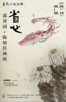 当代水墨诗书画意,“省心——郭莽园·陈炳佳画展”在高剑父纪念馆开幕 当代水墨诗书画意,“省心——郭莽园·陈炳佳画展”在高剑父纪念馆开幕