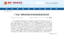 广东省广电局发布五大措施,推动网络微短剧高质量发展 广东省广电局发布五大措施,推动网络微短剧高质量发展