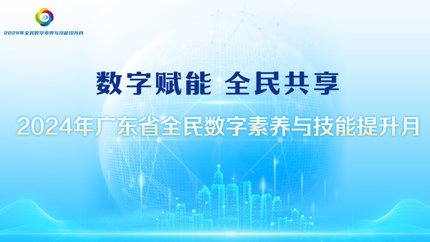 【专题】2024年广东省全民数字素养与技能提升月