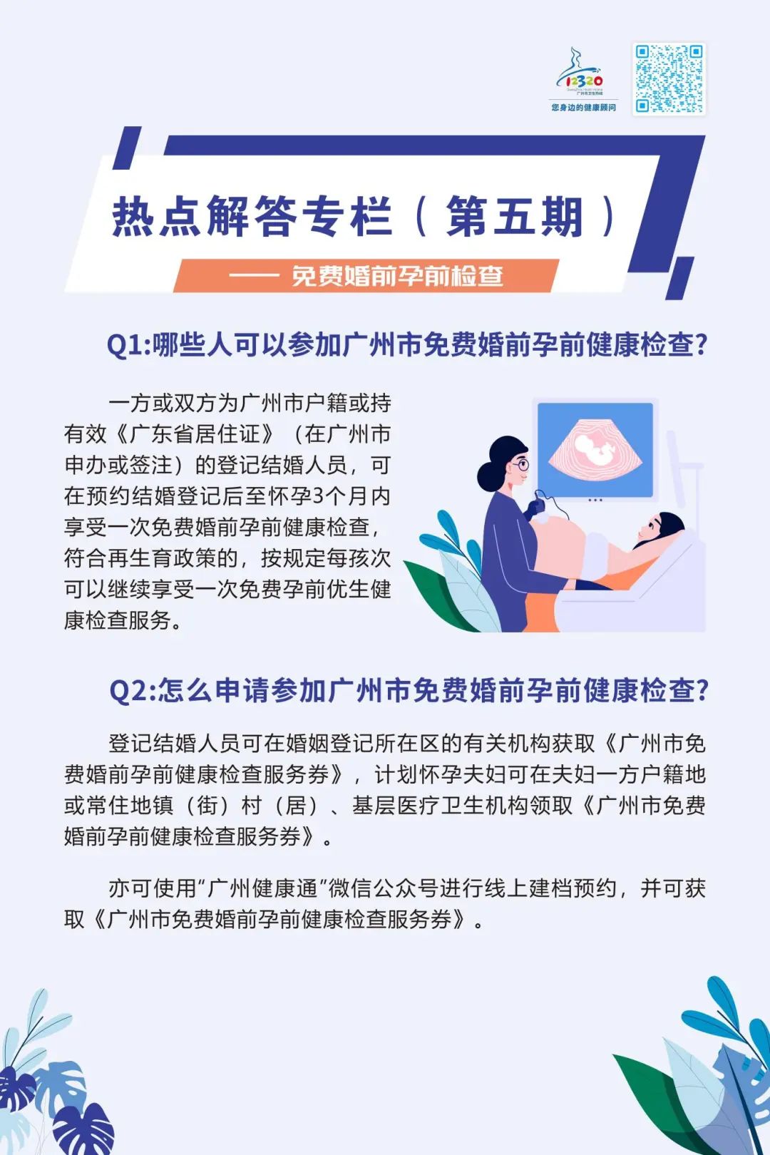 转需!在穗参加婚前,孕前,产前健康检查,满足这些条件即可免费