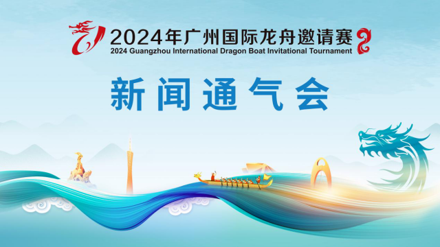 2024 Guangzhou International Dragon Boat Invitational Tournament set on June 16