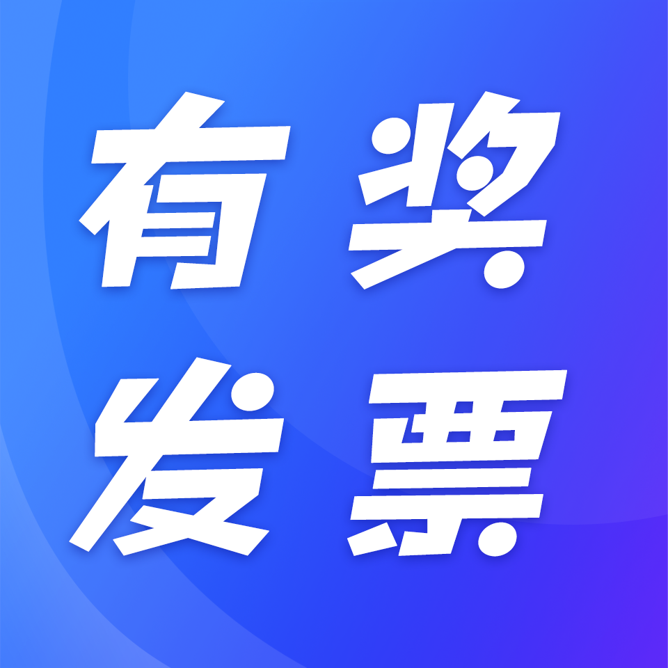 留得发票在，不怕没奖开！发票抽奖别错过