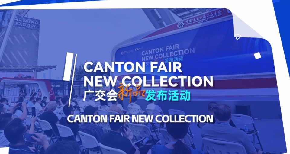 【新品发布】第137届广交会新品发布活动启动征集！