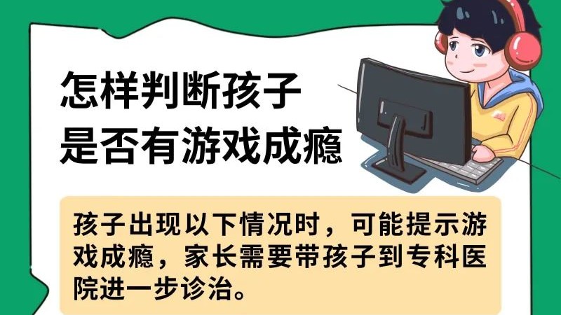 你家孩子爱玩游戏吗？如何判断是否成瘾，又该如何应对呢？