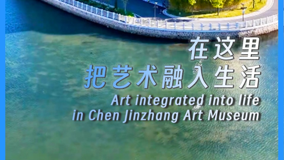 Art integrated into life in Chen Jinzhang Art Museum