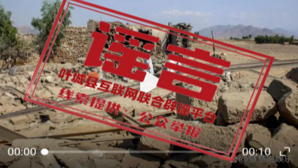 23日新疆叶城地震，这些网传图片不实！｜破谣局