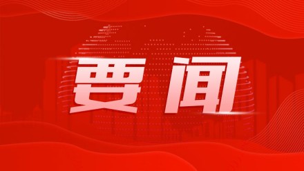 黄坤明王伟中持续指挥调度抗击台风“桦加沙”工作