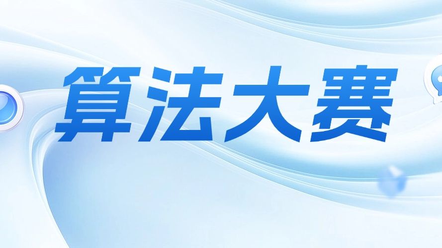第四届琶洲算法大赛生态赋能大会在广州举行