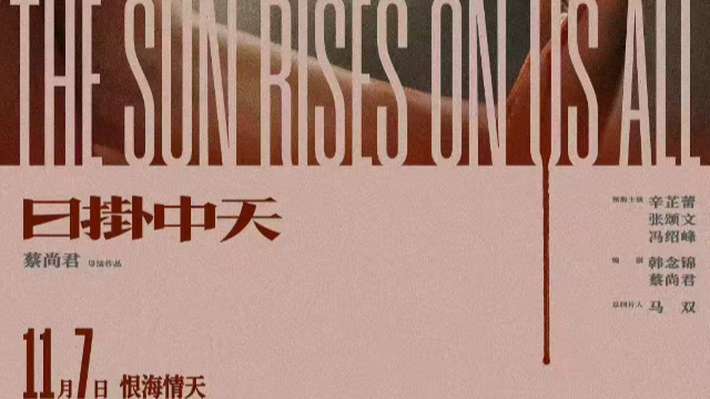《日掛中天》11月7日上映，辛芷蕾张颂文演绎恨海情天