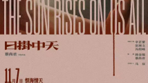 《日掛中天》11月7日上映,辛芷蕾张颂文演绎恨海情天 《日掛中天》11月7日上映,辛芷蕾张颂文演绎恨海情天