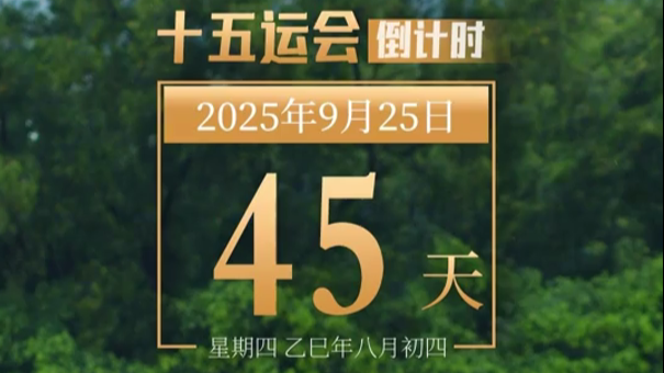 全运日历｜2025年9月25日