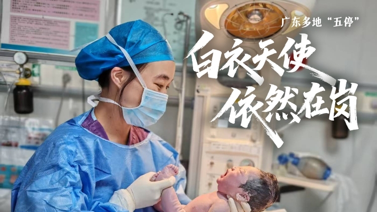台风“桦加沙”之下，广东医护坚守迎接新生命的到来