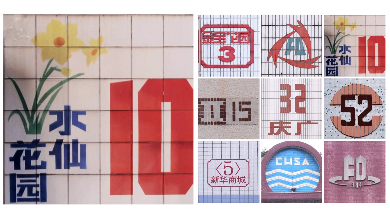 南方城市角落里的马赛克瓷砖