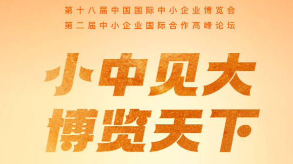 距离第十八届中国国际中小企业博览会开幕还有5天