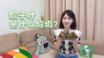粽叶是厨余垃圾吗?错! 粽叶是厨余垃圾吗?错!
