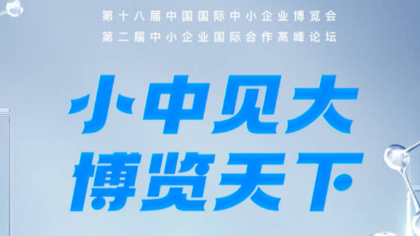 距离第十八届中国国际中小企业博览会开幕还有4天