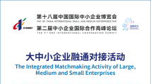 第十八届中博会大中小企业融通对接活动安排来了! 第十八届中博会大中小企业融通对接活动安排来了!