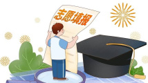 快收藏!高考志愿填报指南来了 快收藏!高考志愿填报指南来了